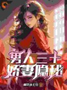 《男人三十：***隐秘》小说章节列表在线