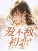 余声声顾衍小说无删节|《爱不敌初恋》小
