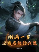 《刚满一岁，逆袭系统什么鬼？》小说大