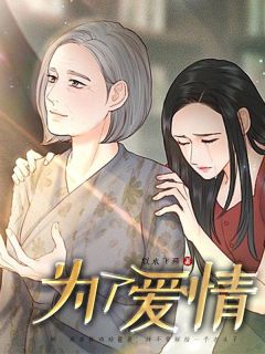 为了爱情小说完整版阅读|顾盼马大军全文免费章节列表
