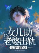 林予辰何峻杰赵舒仪小说主角|林予辰何峻