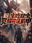 《末日重生：生吃昆虫，觉醒神级机甲》