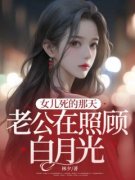 《女儿死的那天，老公在照顾白月光》小