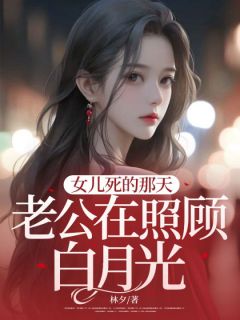 《女儿死的那天，老公在照顾白月光》小说全文精彩章节免费试读（季昭西安安邱宁）