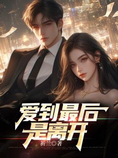 《爱到最后是离开》小说精彩阅读|主角魏书言苏沐禾的小说名字