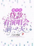 最新《重生在***看演唱会前一天》小说完
