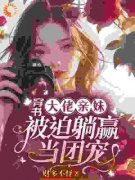 袁央央袁袅袅小说穿书大佬亲妹，***躺赢