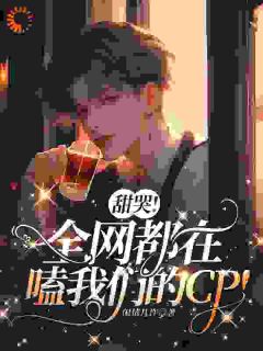 甜哭！全网都在嗑我们的cp！小说全文免费阅读|何闻秦霏章节目录精彩章节