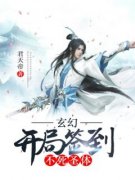《玄幻：开局签到不死圣体》完整版阅读