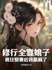 《修行全靠娘子，疯狂娶妻后我赢麻了》小说全文免费阅读|《修行全靠娘子，疯狂娶妻后我赢麻了》最新章节列表