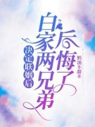 白以安林依依夏知许完结版|《决定联姻后