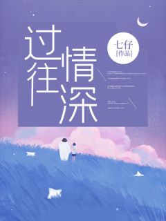 过往情深小说完整版在线阅读（主角许言孟昕黎心怡）