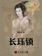 《长珏锁》宋晚周崮小说全部章节目录