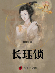 《长珏锁》宋晚周崮小说全部章节目录