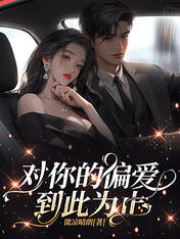 沈沐卿陆子轩小说无广告|《对你的偏爱到此为止》新书在线阅读