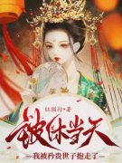 《被休当天，我被矜贵世子抱走了》苏瑾