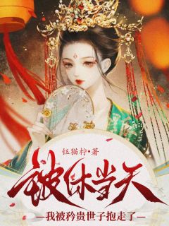 《被休当天，我被矜贵世子抱走了》苏瑾玉唐世杰全文免费阅读