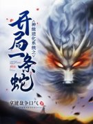 神级进化系统之开局一条蛇龙尘尼龙蝶小