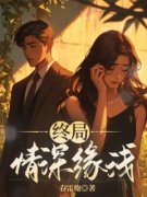 主角是陆宴夏暮烟的小说免费阅读|陆宴夏