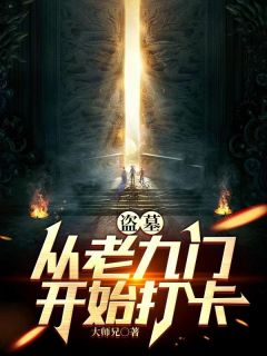好书推荐《盗墓：从老九门开始打卡》江辰年齐铁嘴全文免费试读