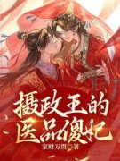 摄政王的医品傻妃完整版全文免费阅读