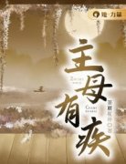 主母有疾唐瑾楚毅轩唐笠小说全文免费阅