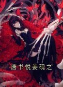 《唐书悦姜砚之》唐书悦姜砚之全文在线