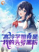 《高冷学姐竟是我的头号黑粉》小说在线