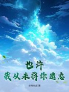 好书推荐《也许，我从未将你遗忘》原野