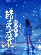 《错爱成灰，缘尽无回》小说章节目录免