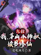 《系统：文绉绉的小师弟强的可怕》陆羽