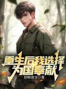 《重生后我选择为国奉献》无弹窗阅读