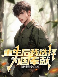 《重生后我选择为国奉献》无弹窗阅读|陈建业宋雪梅小说已完结