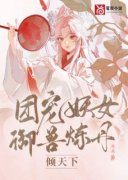 主角楚笙澹渊的小说名字|《团宠妖女御兽