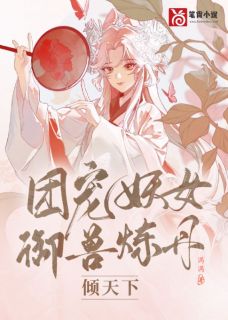 主角楚笙澹渊的小说名字|《团宠妖女御兽炼丹倾天下》全集阅读