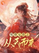 《男尊女贵之从天而来》小说在线免费阅