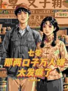 盛春香裴清远小说全文|《七零：那两口子