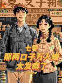 盛春香裴清远小说全文|《七零：那两口子万人嫌，太发癫了》完整版阅读