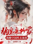 狗皇帝抄家，我搬空国库去流放全文精彩