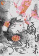 被嫡姐换亲后，我成权臣心尖宠免费试读