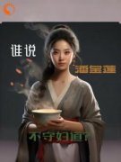***武大郎完结版|《谁说***不守妇道》全集