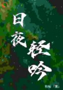 主角是孟吟傅忡的小说|日夜轻吟全篇章阅