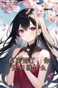 容辞封庭深小说阅读_容辞封庭深小说《都
