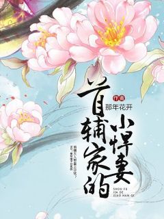 《首辅家的小悍妻》小说目录在线阅读|林玖楚凌珹小说无删节