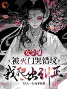 女剑仙被灭门哭错坟，我爬出纠正免费阅