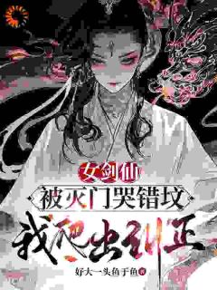 女剑仙被灭门哭错坟，我爬出纠正免费阅读|林尧楚恒月的小说免费试读