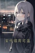 《安作熠周可温》大结局在线试读|《安作