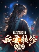 ***师姐，我要转修无情道陈轩云芷涵目录