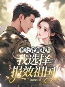 小说主人公杨舒云林建民《老公背刺我后