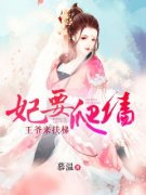 《妃要爬墙：***来扶梯》步绯颜楚西凉章